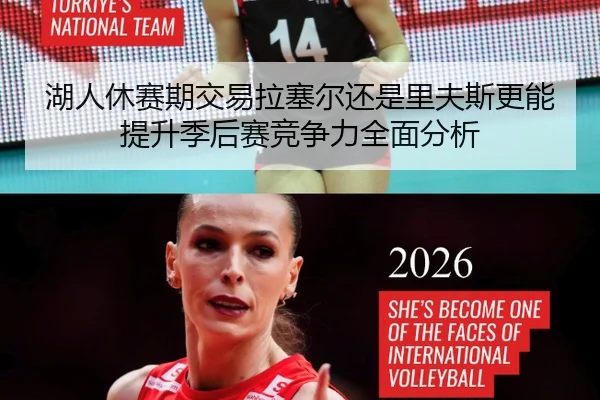 湖人休赛期交易拉塞尔还是里夫斯更能提升季后赛竞争力全面分析
