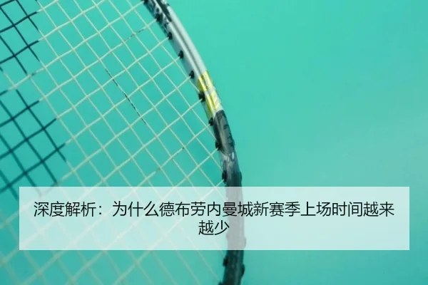 深度解析：为什么德布劳内曼城新赛季上场时间越来越少